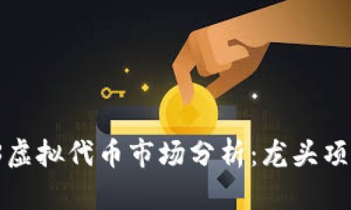 2023年Web3虚拟代币市场分析：龙头项目及未来展望
