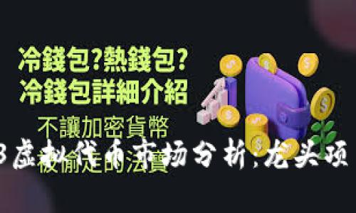 2023年Web3虚拟代币市场分析：龙头项目及未来展望