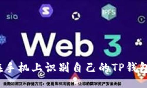 div
:
如何在手机上识别自己的TP钱包真伪？