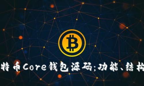 深入解读比特币Core钱包源码：功能、结构与开发指南