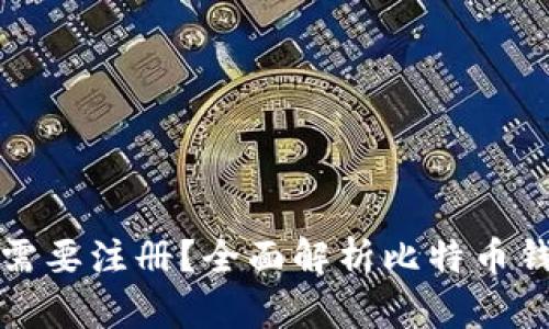 比特币钱包是否需要注册？全面解析比特币钱包的使用与选择
