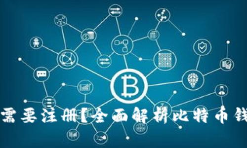 比特币钱包是否需要注册？全面解析比特币钱包的使用与选择