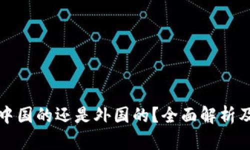 TP钱包是中国的还是外国的？全面解析及用户指南