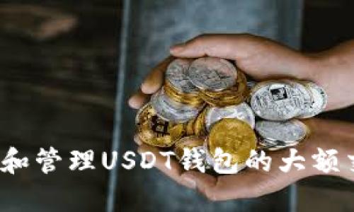 如何查看和管理USDT钱包的大额交易记录？