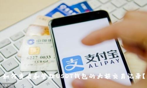 如何查看和管理USDT钱包的大额交易记录？