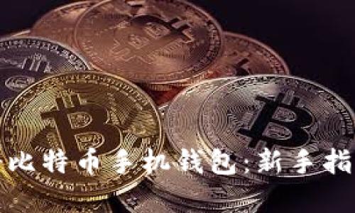 如何轻松注册比特币手机钱包：新手指南与实用技巧