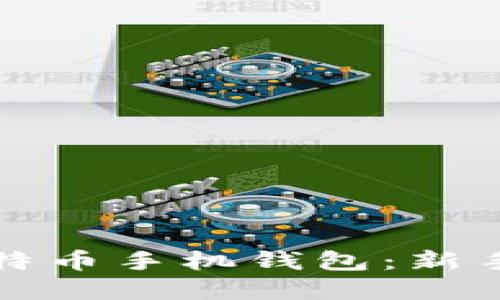 如何轻松注册比特币手机钱包：新手指南与实用技巧