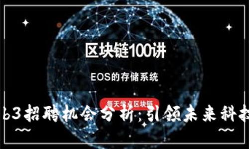 海口Web3招聘机会分析：引领未来科技的发展
