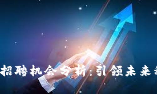 海口Web3招聘机会分析：引领未来科技的发展