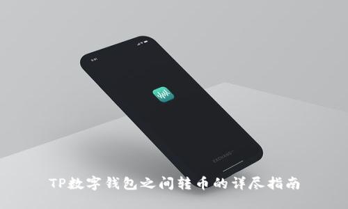 TP数字钱包之间转币的详尽指南