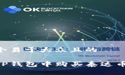 思考一个易于大众且的

如何在TP钱包中购买泰达币（USDT）