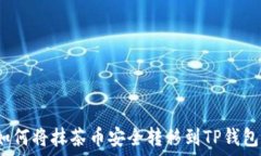   如何将抹茶币安全转移到TP钱包？