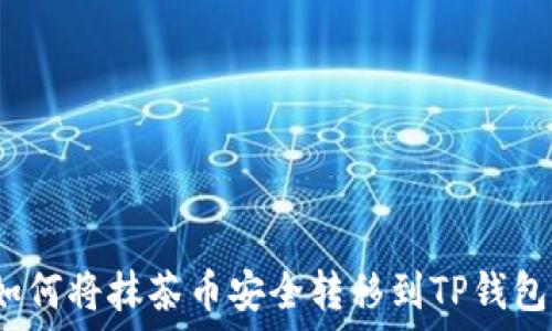   
如何将抹茶币安全转移到TP钱包？