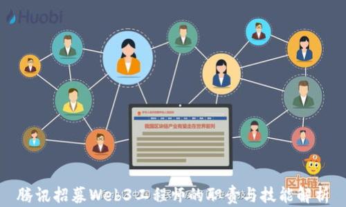 
腾讯招募Web3工程师的职责与技能解析