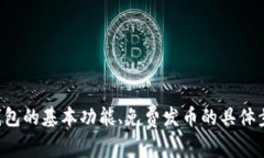 如何在TP钱包中免费发币：全面指南TP钱包, 发币