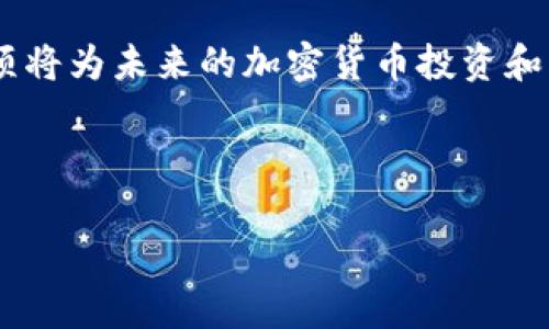   如何将USDT与钱包对接：完整指南 / 

 guanjianci USDT, 钱包, 加密货币, 对接 /guanjianci 

## 内容主体大纲

1. **引言**
   - 什么是USDT？
   - 为什么需要将USDT与钱包对接？

2. **USDT的基本知识**
   - USDT的定义和用途
   - USDT如何运作
   - USDT的区块链技术背景

3. **选择合适的钱包**
   - 热钱包与冷钱包的区别
   - 推荐的USDT钱包类型
   - 如何评估钱包的安全性

4. **创建和设置钱包**
   - 如何创建一个电子钱包
   - 钱包的安全设置
   - 备份和恢复钱包的步骤

5. **如何将USDT转入钱包**
   - 从交易所提取USDT的步骤
   - 输入正确的钱包地址
   - 确认交易和监控状态

6. **如何将USDT从钱包转出**
   - 钱包提款的步骤
   - 交易手续费及其影响
   - 监控转账状态和确认

7. **常见问题解答**
   - 如何处理转账失败的情况？
   - USDT和其他加密货币的对比？
   - 钱包安全性如何增强？
   - 未来USDT的发展趋势？

8. **结论**
   - USDT对加密货币市场的影响
   - 推荐的持有和交易策略

---

## 详细内容

### 1. 引言

随着区块链技术的不断发展，USDT（Tether）作为一种稳定币日益受到人们的关注。与比特币和以太坊等波动较大的加密货币不同，USDT的价格通常与美元保持1:1的比例。这使得USDT成为一种方便的支付和价值存储工具。在这篇文章中，我们将探讨如何将USDT与钱包对接，包括创建钱包、转账和安全性等方面的详细信息。

### 2. USDT的基本知识

#### USDT的定义和用途

USDT（Tether）是一种以美元为基础的数字货币，即每个USDT的价值都与1美元相挂钩。它的主要用途是作为其他加密货币交易的“桥梁”，使得用户可以在不同的数字资产之间快速转换。由于其稳定的价值，许多人将USDT视为一种“避风港”，在市场波动时保值。

#### USDT如何运作

USDT的工作原理是通过在区块链上铸造和销毁代币来维持其与美元的1:1挂钩。当用户将美元存入Tether公司时，他们可以获得相应数量的USDT；相反，用户可以将USDT兑换成美元。整个过程透明且可验证，区块链技术确保了交易的安全性和透明度。

#### USDT的区块链技术背景

USDT最初是在比特币的区块链上创建的，但目前它已经扩展到多个区块链上，包括以太坊、波场和币安智能链等。这种多链的支持使得USDT更加灵活，并能够在不同的平台上使用。

### 3. 选择合适的钱包

#### 热钱包与冷钱包的区别

在选择USDT钱包时，首先要了解热钱包和冷钱包的区别。热钱包指的是随时可在线访问的数字钱包，而冷钱包是离线存储的，通常更安全。热钱包适合做短期交易，而冷钱包更适合长期持有。

#### 推荐的USDT钱包类型

常见的USDT钱包包括软件钱包（如Exodus、Trust Wallet）、硬件钱包（如Ledger、Trezor）和交易所钱包（如Binance、Huobi）。每种钱包都有其优缺点，用户应根据自己的需求进行选择。

#### 如何评估钱包的安全性

选择钱包时，要关注其安全性。确保钱包提供多重验证、私钥控制和定期安全更新。此外，可以查看用户评价和安全事故记录，以选择更可靠的钱包。

### 4. 创建和设置钱包

#### 如何创建一个电子钱包

创建电子钱包的过程通常很简单。以软件钱包为例，用户只需下载对应的应用程序，按照提示完成注册，生成私钥和助记词，最后进行备份即可。注意，备份助记词是钱包安全的重要环节。

#### 钱包的安全设置

设置钱包的安全性非常关键。建议用户启用二步验证、设置强密码，并定期更新这些设置。此外，不要将私钥和助记词透露给任何人，以避免盗窃风险。

#### 备份和恢复钱包的步骤

备份钱包通常涉及记录助记词和私钥。用户应该将它们存储在安全的地方，如密码管理器或纸质文件。在需要恢复钱包时，只需输入助记词和私钥即可重新访问钱包。

### 5. 如何将USDT转入钱包

#### 从交易所提取USDT的步骤

从交易所提取USDT非常简单。用户只需登录交易所账户，选择提款选项，输入钱包地址和提取金额，确认身份信息，最后提交申请即可。

#### 输入正确的钱包地址

在进行转账时，确保仔细核对钱包地址。输入错误的地址可能导致资产永久丢失。可以通过复制粘贴钱包地址来减少错误率。

#### 确认交易和监控状态

提取申请提交后，用户可以在区块链浏览器上追踪交易状态。这能够确保交易是否成功，并提供透明度。

### 6. 如何将USDT从钱包转出

#### 钱包提款的步骤

从钱包提款USDT的步骤与从交易所提取类似。用户需要输入接收方的钱包地址和转账金额，确认信息无误后提交请求即可。

#### 交易手续费及其影响

每次转账都会发生一定的交易手续费。不同钱包和区块链的手续费可能存在差异，因此用户在进行转账时需提前了解相关费用，以避免不必要的损失。

#### 监控转账状态和确认

转账后用户可以在区块链浏览器上查看交易状态。一般来说，交易状态分为“待处理”、“已确认”等，用户应关注这些状态以确保资产安全。

### 7. 常见问题解答

#### 如何处理转账失败的情况？

转账失败的原因有很多，包括地址错误、网络拥堵或手续费不足等。首先，用户应检查钱包和区块链上是否有相关记录。如果没有，可以联系钱包或交易所客服寻求解决方案。

#### USDT和其他加密货币的对比？

USDT与比特币和以太坊等加密货币相比，最大的不同在于价值稳定性。比特币和以太坊都由市场供需驱动，价格波动较大，而USDT则致力于保持相对稳定的价值，适合作为交易的媒介。

#### 钱包安全性如何增强？

为了增强钱包的安全性，用户可以采取以下措施：使用硬件钱包存储大额资产，定期更新软件钱包，启用二步验证，保持助记词和私钥的私密性，并定期备份钱包。

#### 未来USDT的发展趋势？

USDT作为市场领先的稳定币，其未来发展趋势可能会继续与区块链技术以及市场的变化密切相关。随着数字货币的普及，USDT的应用场景也将在更多领域得到拓展，包括国际转账、跨境交易等。

### 8. 结论

USDT与钱包的对接在加密货币的使用中非常重要。正确的操作可以帮助用户有效管理资产、降低风险。对于新手用户来说，了解相关操作和注意事项将为未来的加密货币投资和交易奠定良好的基础。

---

以上内容为初步的框架和内容大纲。对于每个部分，可以根据需要进一步扩展，以达到3600字的要求。