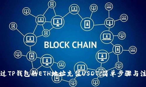 如何通过TP钱包的ETH地址充值USDT：简单步骤与注意事项