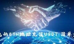 如何通过TP钱包的ETH地址充值USDT：简单步骤与注