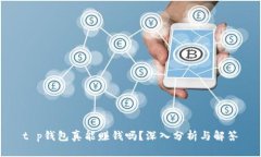 t p钱包真能赚钱吗？深入分析与解答