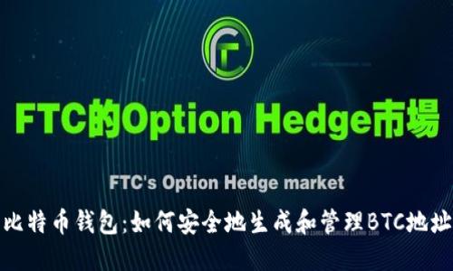 比特币钱包：如何安全地生成和管理BTC地址