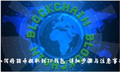 如何将猪币提取到TP钱包：详细步骤与注意事项