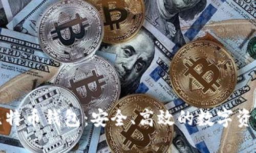 CoinCola比特币钱包：安全、高效的数字资产管理方案