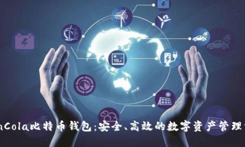 CoinCola比特币钱包：安全、高效的数字资产管理方案
