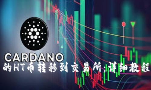 如何将TP钱包中的HT币转移到交易所：详细教程与常见问题解答
