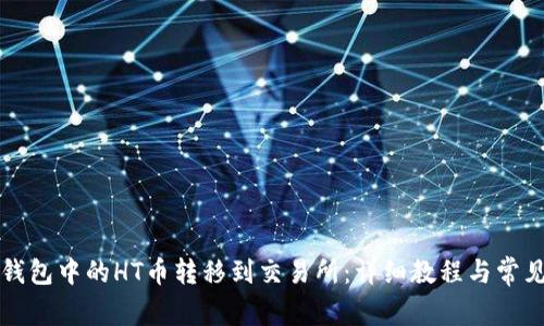 如何将TP钱包中的HT币转移到交易所：详细教程与常见问题解答