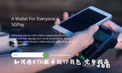 如何将ETH提币到TP钱包：完整指南