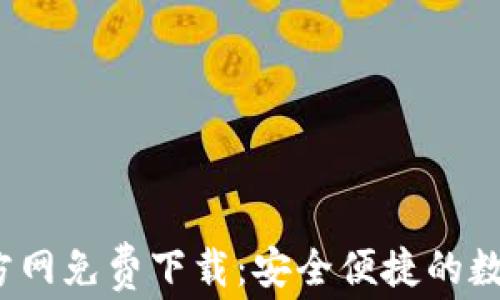 
t p钱包官方网免费下载：安全便捷的数字钱包选择