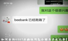 如何查询USDT区块链钱包余额与历史记录？