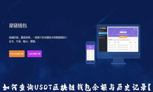 
如何查询USDT区块链钱包余额与历史记录？