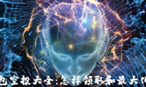 
TP钱包空投大全：怎样领取和最大化收益