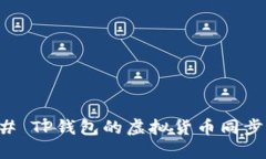 ### TP钱包的虚拟货币同步详解