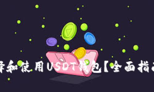 如何安全选择和使用USDT钱包？全面指南及注意事项