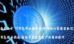 下面是关于“TP钱包可以转币吗”的详细内容框架