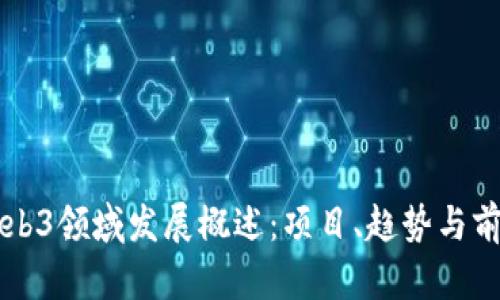 国内Web3领域发展概述：项目、趋势与前景分析