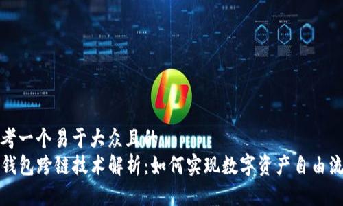 思考一个易于大众且的  
TP钱包跨链技术解析：如何实现数字资产自由流动
