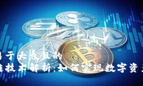 思考一个易于大众且的  
TP钱包跨链技术解析：如何实现数字资产自由流动