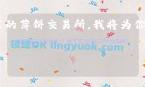 为了更好地帮助你理解如何访问tP钱包里的薄饼交易所，我将为你设计一个易于理解且的，并给出相关内容。


如何通过TP钱包轻松访问薄饼交易所？