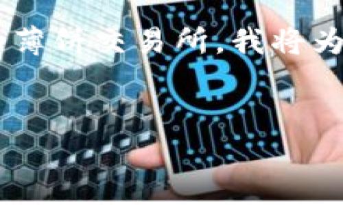 为了更好地帮助你理解如何访问tP钱包里的薄饼交易所，我将为你设计一个易于理解且的，并给出相关内容。


如何通过TP钱包轻松访问薄饼交易所？