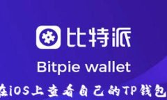 如何在iOS上查看自己的TP钱包真伪？