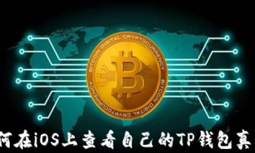 
如何在iOS上查看自己的TP钱包真伪？