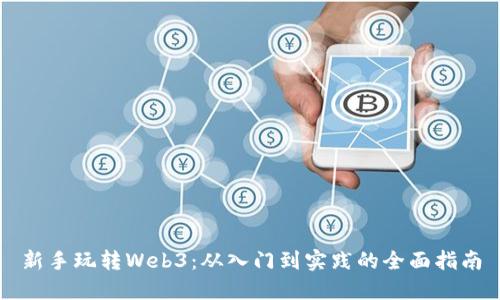 新手玩转Web3：从入门到实践的全面指南