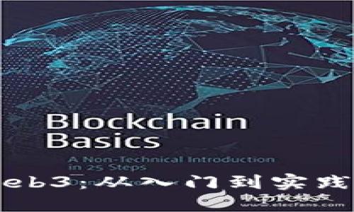 新手玩转Web3：从入门到实践的全面指南