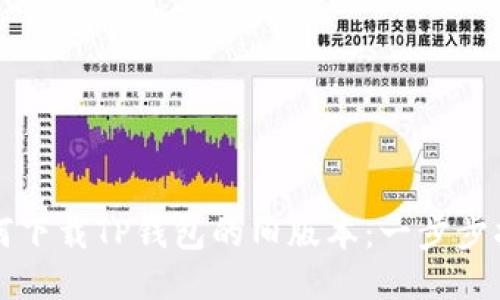 如何下载TP钱包的旧版本：一步步指南