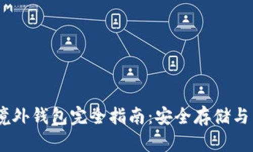 : USDT境外钱包完全指南：安全存储与高效交易
