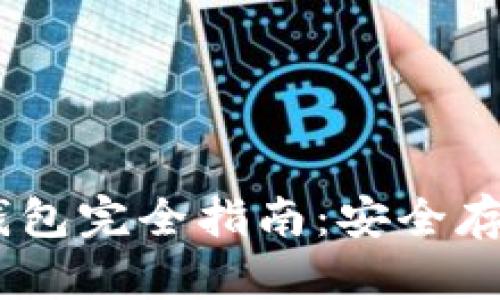 : USDT境外钱包完全指南:安全存储与高效交易