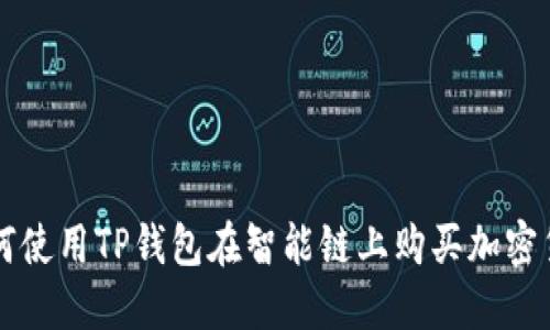 如何使用TP钱包在智能链上购买加密货币